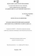 Молева, Оксана Владимировна. Механизм финансирования инновационной деятельности на основе иностранного капитала: дис. кандидат экономических наук: 08.00.05 - Экономика и управление народным хозяйством: теория управления экономическими системами; макроэкономика; экономика, организация и управление предприятиями, отраслями, комплексами; управление инновациями; региональная экономика; логистика; экономика труда. Владимир. 2006. 161 с.