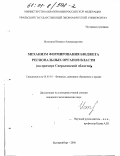 Истомина, Наталья Александровна. Механизм формирования бюджета региональных органов власти: На примере Свердловской области: дис. кандидат экономических наук: 08.00.10 - Финансы, денежное обращение и кредит. Екатеринбург. 2000. 189 с.