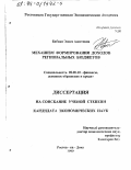 Бабаян, Элисо Ашотовна. Механизм формирования доходов региональных бюджетов: дис. кандидат экономических наук: 08.00.10 - Финансы, денежное обращение и кредит. Ростов-на-Дону. 1999. 162 с.