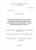 Ширяева, Юлия Сергеевна. Механизм формирования эффективного управления опытным производством промышленных предприятий в условиях инновационной деятельности: дис. кандидат экономических наук: 08.00.05 - Экономика и управление народным хозяйством: теория управления экономическими системами; макроэкономика; экономика, организация и управление предприятиями, отраслями, комплексами; управление инновациями; региональная экономика; логистика; экономика труда. Нижний Новгород. 2008. 171 с.