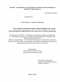 Петрухина, Татьяна Юрьевна. Механизм формирования эффективной системы управления предприятием на базе ресурсного подхода: дис. кандидат экономических наук: 08.00.05 - Экономика и управление народным хозяйством: теория управления экономическими системами; макроэкономика; экономика, организация и управление предприятиями, отраслями, комплексами; управление инновациями; региональная экономика; логистика; экономика труда. Москва. 2008. 166 с.