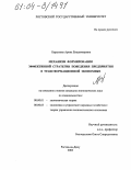 Барсукова, Арина Владимировна. Механизм формирования эффективной стратегии поведения предприятия в трансформационной экономике: дис. кандидат экономических наук: 08.00.01 - Экономическая теория. Ростов-на-Дону. 2003. 188 с.