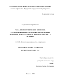 Сидоров Александр Юрьевич. Механизм формирования эпитопов, распознаваемых регуляторным ревматоидным фактором, на Fc фрагментах иммуноглобулина G человека: дис. кандидат наук: 14.03.09 - Клиническая иммунология, аллергология. ФГБОУ ВО «Южно-Уральский государственный медицинский университет» Министерства здравоохранения Российской Федерации. 2020. 117 с.