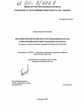 Семенов, Владислав Львович. Механизм формирования факторов повышения качества в обеспечении конкурентоспособности региона: На примере электротехнических предприятий Чувашской Республики: дис. кандидат экономических наук: 08.00.05 - Экономика и управление народным хозяйством: теория управления экономическими системами; макроэкономика; экономика, организация и управление предприятиями, отраслями, комплексами; управление инновациями; региональная экономика; логистика; экономика труда. Чебоксары. 2004. 169 с.