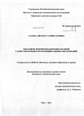 Атаева, Айсылу Гарифулловна. Механизм формирования финансовой самостоятельности муниципальных образований: дис. кандидат экономических наук: 08.00.10 - Финансы, денежное обращение и кредит. Уфа. 2011. 224 с.