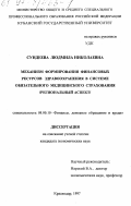 Сундеева, Людмила Николаевна. Механизм формирования финансовых ресурсов здравоохранения в системе обязательного медицинского страхования: Регион. аспект: дис. кандидат экономических наук: 08.00.10 - Финансы, денежное обращение и кредит. Краснодар. 1997. 198 с.