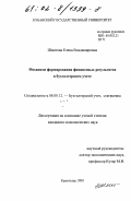 Шматова, Елена Владимировна. Механизм формирования финансовых результатов в бухгалтерском учете: дис. кандидат экономических наук: 08.00.12 - Бухгалтерский учет, статистика. Краснодар. 2001. 185 с.