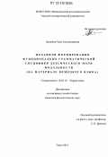 Балакина, Анна Александровна. Механизм формирования функционально-грамматической специфики лексического поля модальности: на материале немецкого языка: дис. кандидат наук: 10.02.19 - Теория языка. Томск. 2012. 219 с.