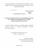 Салькова, Надежда Евгеньевна. Механизм формирования и актуализации приоритетов в научной сфере высшей школы на основе информационных технологий: дис. кандидат экономических наук: 08.00.05 - Экономика и управление народным хозяйством: теория управления экономическими системами; макроэкономика; экономика, организация и управление предприятиями, отраслями, комплексами; управление инновациями; региональная экономика; логистика; экономика труда. Москва. 2009. 178 с.