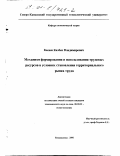 Кесаев, Казбек Владимирович. Механизм формирования и использования трудовых ресурсов в условиях становления территориального рынка труда: дис. кандидат экономических наук: 08.00.01 - Экономическая теория. Владикавказ. 2000. 146 с.