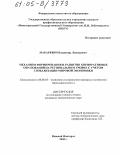 Макаревич, Владимир Леонидович. Механизм формирования и развития корпоративных образований на региональном уровне с учетом глобализации мировой экономики: дис. кандидат экономических наук: 08.00.05 - Экономика и управление народным хозяйством: теория управления экономическими системами; макроэкономика; экономика, организация и управление предприятиями, отраслями, комплексами; управление инновациями; региональная экономика; логистика; экономика труда. Нижний Новгород. 2005. 190 с.