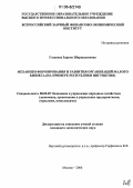 Газдиева, Зарема Шарпудиновна. Механизм формирования и развития организаций малого бизнеса: На примере Республики Ингушетия: дис. кандидат экономических наук: 08.00.05 - Экономика и управление народным хозяйством: теория управления экономическими системами; макроэкономика; экономика, организация и управление предприятиями, отраслями, комплексами; управление инновациями; региональная экономика; логистика; экономика труда. Москва. 2006. 161 с.