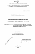 Поляков, Кирилл Валентинович. Механизм формирования и реализации региональной инвестиционной стратегии: дис. кандидат экономических наук: 08.00.05 - Экономика и управление народным хозяйством: теория управления экономическими системами; макроэкономика; экономика, организация и управление предприятиями, отраслями, комплексами; управление инновациями; региональная экономика; логистика; экономика труда. Санкт-Петербург. 2006. 179 с.