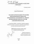 Чудаков, Фёдор Иванович. Механизм формирования и управления инновационным потенциалом промышленного предприятия: На примере предприятий цветной металлургии Свердловской области: дис. кандидат экономических наук: 08.00.05 - Экономика и управление народным хозяйством: теория управления экономическими системами; макроэкономика; экономика, организация и управление предприятиями, отраслями, комплексами; управление инновациями; региональная экономика; логистика; экономика труда. Москва. 2003. 213 с.