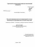 Седикова, Ирина Анатольевна. Механизм формирования интегрированной системы менеджмента на предприятиях атомной энергетики: дис. кандидат экономических наук: 08.00.05 - Экономика и управление народным хозяйством: теория управления экономическими системами; макроэкономика; экономика, организация и управление предприятиями, отраслями, комплексами; управление инновациями; региональная экономика; логистика; экономика труда. Саратов. 2009. 264 с.