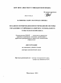 Камилова, Заира Магомедгазиевна. Механизм формирования интегрированной системы управления устойчивым развитием регионального туристского комплекса: дис. доктор экономических наук: 08.00.05 - Экономика и управление народным хозяйством: теория управления экономическими системами; макроэкономика; экономика, организация и управление предприятиями, отраслями, комплексами; управление инновациями; региональная экономика; логистика; экономика труда. Махачкала. 2011. 428 с.