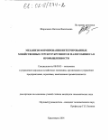 Широченко, Наталья Васильевна. Механизм формирования интегрированных хозяйственных структур крупного и малого бизнеса в промышленности: дис. кандидат экономических наук: 08.00.05 - Экономика и управление народным хозяйством: теория управления экономическими системами; макроэкономика; экономика, организация и управление предприятиями, отраслями, комплексами; управление инновациями; региональная экономика; логистика; экономика труда. Красноярск. 2001. 143 с.