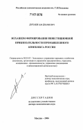 Духаев, Али Джамиевич. Механизм формирования инвестиционной привлекательности промышленного комплекса России: дис. доктор экономических наук: 08.00.05 - Экономика и управление народным хозяйством: теория управления экономическими системами; макроэкономика; экономика, организация и управление предприятиями, отраслями, комплексами; управление инновациями; региональная экономика; логистика; экономика труда. Москва. 2006. 356 с.