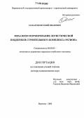 Макаров, Евгений Иванович. Механизм формирования логистической поддержки строительного комплекса региона: дис. доктор экономических наук: 08.00.05 - Экономика и управление народным хозяйством: теория управления экономическими системами; макроэкономика; экономика, организация и управление предприятиями, отраслями, комплексами; управление инновациями; региональная экономика; логистика; экономика труда. Воронеж. 2005. 300 с.