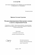 Ефимова, Светлана Сергеевна. Механизм формирования общественного мнения о власти в современной России: дис. кандидат социологических наук: 23.00.02 - Политические институты, этнополитическая конфликтология, национальные и политические процессы и технологии. Саратов. 2007. 154 с.