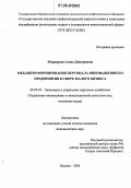 Маркарова, Алена Дмитриевна. Механизм формирования персонала инновационного предприятия в сфере малого бизнеса: дис. кандидат экономических наук: 08.00.05 - Экономика и управление народным хозяйством: теория управления экономическими системами; макроэкономика; экономика, организация и управление предприятиями, отраслями, комплексами; управление инновациями; региональная экономика; логистика; экономика труда. Москва. 2006. 165 с.