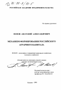 Попов, Анатолий Александрович. Механизм формирования российского аграрного капитала: дис. доктор экономических наук: 08.00.05 - Экономика и управление народным хозяйством: теория управления экономическими системами; макроэкономика; экономика, организация и управление предприятиями, отраслями, комплексами; управление инновациями; региональная экономика; логистика; экономика труда. Москва. 1998. 247 с.