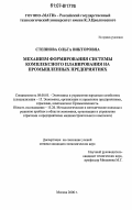 Степнова, Ольга Викторовна. Механизм формирования системы комплексного планирования на промышленных предприятиях: дис. кандидат экономических наук: 08.00.05 - Экономика и управление народным хозяйством: теория управления экономическими системами; макроэкономика; экономика, организация и управление предприятиями, отраслями, комплексами; управление инновациями; региональная экономика; логистика; экономика труда. Москва. 2006. 160 с.