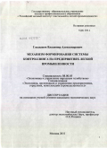 Гладышев, Владимир Александрович. Механизм формирования системы контроллинга на предприятиях легкой промышленности: дис. кандидат экономических наук: 08.00.05 - Экономика и управление народным хозяйством: теория управления экономическими системами; макроэкономика; экономика, организация и управление предприятиями, отраслями, комплексами; управление инновациями; региональная экономика; логистика; экономика труда. Москва. 2011. 148 с.