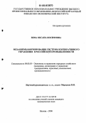 Зима, Оксана Иосифовна. Механизм формирования системы корпоративного управления в российской промышленности: дис. кандидат экономических наук: 08.00.05 - Экономика и управление народным хозяйством: теория управления экономическими системами; макроэкономика; экономика, организация и управление предприятиями, отраслями, комплексами; управление инновациями; региональная экономика; логистика; экономика труда. Москва. 2006. 144 с.