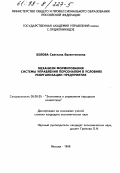 Белова, Светлана Валентиновна. Механизм формирования системы управления персоналом в условиях реорганизации предприятия: дис. кандидат экономических наук: 08.00.05 - Экономика и управление народным хозяйством: теория управления экономическими системами; макроэкономика; экономика, организация и управление предприятиями, отраслями, комплексами; управление инновациями; региональная экономика; логистика; экономика труда. Москва. 1998. 156 с.