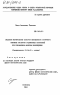 Спиро, Александр Гиршевич. Механизм формирования спектров вынужденного вторичного свечения растворов родаминовых красителей при резонансном лазерном возбуждении: дис. кандидат физико-математических наук: 01.04.05 - Оптика. Ленинград. 1984. 175 с.