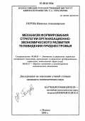 Голубь, Наталья Александровна. Механизм формирования стратегии организационно-экономического развития телевидения Приднестровья: дис. кандидат экономических наук: 08.00.05 - Экономика и управление народным хозяйством: теория управления экономическими системами; макроэкономика; экономика, организация и управление предприятиями, отраслями, комплексами; управление инновациями; региональная экономика; логистика; экономика труда. Москва. 2006. 167 с.