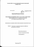 Варшавский, Владислав Римович. Механизм формирования стратегии социально-экономического развития региона: по материалам Краснодарского края: дис. кандидат экономических наук: 08.00.05 - Экономика и управление народным хозяйством: теория управления экономическими системами; макроэкономика; экономика, организация и управление предприятиями, отраслями, комплексами; управление инновациями; региональная экономика; логистика; экономика труда. Краснодар. 2009. 178 с.