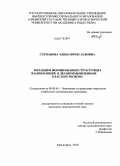 Степанова, Элина Вячеславовна. Механизм формирования структурных взаимосвязей в лесопромышленном кластере региона: дис. кандидат экономических наук: 08.00.05 - Экономика и управление народным хозяйством: теория управления экономическими системами; макроэкономика; экономика, организация и управление предприятиями, отраслями, комплексами; управление инновациями; региональная экономика; логистика; экономика труда. Красноярск. 2010. 171 с.