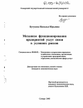 Бутузова, Наталья Юрьевна. Механизм функционирования предприятий услуг связи в условиях рисков: дис. кандидат экономических наук: 08.00.05 - Экономика и управление народным хозяйством: теория управления экономическими системами; макроэкономика; экономика, организация и управление предприятиями, отраслями, комплексами; управление инновациями; региональная экономика; логистика; экономика труда. Самара. 2005. 181 с.