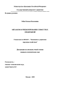 Ребик, Наталья Николаевна. Механизм функционирования совместных предприятий: дис. кандидат экономических наук: 08.00.05 - Экономика и управление народным хозяйством: теория управления экономическими системами; макроэкономика; экономика, организация и управление предприятиями, отраслями, комплексами; управление инновациями; региональная экономика; логистика; экономика труда. Москва. 2000. 171 с.