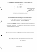 Степанова, Юлия Николаевна. Механизм функционирования товарного рынка продукции мебельной промышленности: На примере предприятий Воронежской области: дис. кандидат экономических наук: 08.00.05 - Экономика и управление народным хозяйством: теория управления экономическими системами; макроэкономика; экономика, организация и управление предприятиями, отраслями, комплексами; управление инновациями; региональная экономика; логистика; экономика труда. Воронеж. 2006. 177 с.