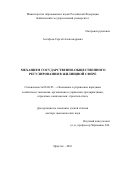 Астафьев Сергей Александрович. Механизм государственно-общественного регулирования в жилищной сфере: дис. доктор наук: 08.00.05 - Экономика и управление народным хозяйством: теория управления экономическими системами; макроэкономика; экономика, организация и управление предприятиями, отраслями, комплексами; управление инновациями; региональная экономика; логистика; экономика труда. ФГБОУ ВО «Байкальский государственный университет». 2016. 361 с.