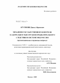 Арутюнян, Давид Абрамович. Механизм государственного контроля за деятельностью органов предварительного следствия в системе МВД России: организационные и правовые вопросы: дис. кандидат юридических наук: 12.00.11 - Судебная власть, прокурорский надзор, организация правоохранительной деятельности, адвокатура. Москва. 2009. 286 с.