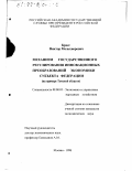 Кресс, Виктор Мельхиорович. Механизм государственного регулирования инновационных преобразований экономики субъекта Федерации: На примере Томской области: дис. кандидат экономических наук: 08.00.05 - Экономика и управление народным хозяйством: теория управления экономическими системами; макроэкономика; экономика, организация и управление предприятиями, отраслями, комплексами; управление инновациями; региональная экономика; логистика; экономика труда. Москва. 1998. 221 с.