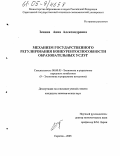 Зенина, Анна Александровна. Механизм государственного регулирования конкурентоспособности образовательных услуг: дис. кандидат экономических наук: 08.00.05 - Экономика и управление народным хозяйством: теория управления экономическими системами; макроэкономика; экономика, организация и управление предприятиями, отраслями, комплексами; управление инновациями; региональная экономика; логистика; экономика труда. Саратов. 2005. 162 с.