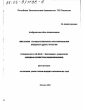 Андриясова, Яна Алексеевна. Механизм государственного регулирования внешнего долга России: дис. кандидат экономических наук: 08.00.05 - Экономика и управление народным хозяйством: теория управления экономическими системами; макроэкономика; экономика, организация и управление предприятиями, отраслями, комплексами; управление инновациями; региональная экономика; логистика; экономика труда. Москва. 2002. 125 с.