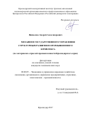 Якименко, Андрей Александрович. МЕХАНИЗМ ГОСУДАРСТВЕННОГО УПРАВЛЕНИЯ СТРУКТУРНЫМ РАЗВИТИЕМ ПРОМЫШЛЕННОГО КОМПЛЕКСА (по материалам отраслей промышленности Краснодарского края): дис. кандидат наук: 08.00.05 - Экономика и управление народным хозяйством: теория управления экономическими системами; макроэкономика; экономика, организация и управление предприятиями, отраслями, комплексами; управление инновациями; региональная экономика; логистика; экономика труда. г Орел. 2017. 194 с.