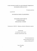 Володькова, Лидия Владимировна. Механизм и инструменты секьюритизации финансовых активов: дис. кандидат экономических наук: 08.00.10 - Финансы, денежное обращение и кредит. Санкт-Петербург. 2009. 196 с.