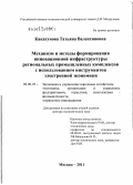 Какатунова, Татьяна Валентиновна. Механизм и методы формирования инновационной инфраструктуры региональных промышленных комплексов с использованием инструментов электронной экономики: дис. доктор экономических наук: 08.00.05 - Экономика и управление народным хозяйством: теория управления экономическими системами; макроэкономика; экономика, организация и управление предприятиями, отраслями, комплексами; управление инновациями; региональная экономика; логистика; экономика труда. Москва. 2011. 466 с.