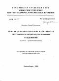 Феденок, Лидия Георгиевна. Механизм и синтетические возможности некоторых реакций ацетиленовых соединений: дис. доктор химических наук: 02.00.03 - Органическая химия. Новосибирск. 2008. 278 с.