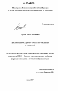 Барыкин, Алексей Николаевич. Механизм инновационно-проектного развития организаций: дис. кандидат экономических наук: 08.00.05 - Экономика и управление народным хозяйством: теория управления экономическими системами; макроэкономика; экономика, организация и управление предприятиями, отраслями, комплексами; управление инновациями; региональная экономика; логистика; экономика труда. Москва. 2007. 146 с.