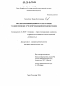 Соловейчик, Ирина Анатольевна. Механизм инновационного управления технологически ориентированными предприятиями: дис. кандидат экономических наук: 08.00.05 - Экономика и управление народным хозяйством: теория управления экономическими системами; макроэкономика; экономика, организация и управление предприятиями, отраслями, комплексами; управление инновациями; региональная экономика; логистика; экономика труда. Санкт-Петербург. 2006. 201 с.