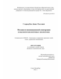 Стародубов Денис Олегович. Механизм инновационной кооперации в высокотехнологичных экосистемах: дис. кандидат наук: 08.00.05 - Экономика и управление народным хозяйством: теория управления экономическими системами; макроэкономика; экономика, организация и управление предприятиями, отраслями, комплексами; управление инновациями; региональная экономика; логистика; экономика труда. ФГБОУ ВО «Санкт-Петербургский государственный экономический университет». 2022. 158 с.