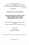 Васильева, Светлана Владимировна. Механизм интеграции паевых инвестиций в ипотечные жилищные программы: дис. кандидат экономических наук: 08.00.05 - Экономика и управление народным хозяйством: теория управления экономическими системами; макроэкономика; экономика, организация и управление предприятиями, отраслями, комплексами; управление инновациями; региональная экономика; логистика; экономика труда. Нижний Новгород. 2007. 131 с.